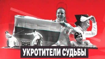 Укротители судьбы. Он - победитель!