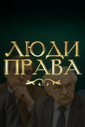 Люди права