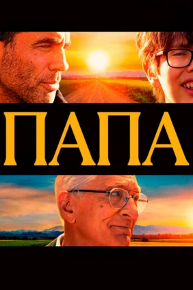 Папа