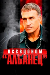 Псевдоним «Албанец»