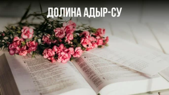 Долина Адыр-су