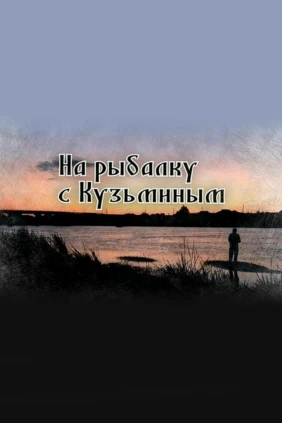 На рыбалку с Кузьминым