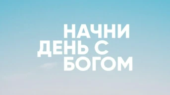 Начни день с Богом