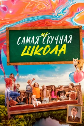 Самая нескучная школа