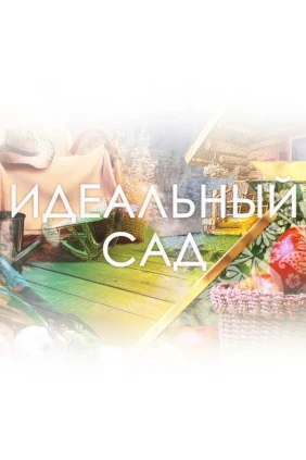 Идеальный сад