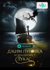 Джим Пуговка и машинист Лукас