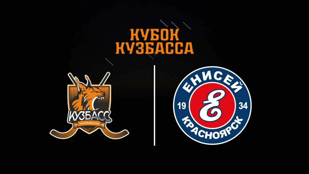 Передача Хоккей с мячом. Кубок Кузбасса. Кузбасс - Енисей