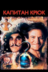 Капитан Крюк