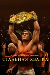 Стальная хватка