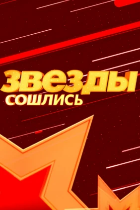 Звёзды сошлись