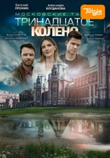 Московские тайны. Тринадцатое колено