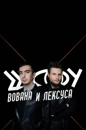 Шоу Вована и Лексуса