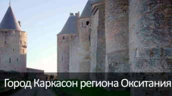 Город Каркасон региона Окситания