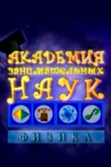 Академия занимательных наук. Физика