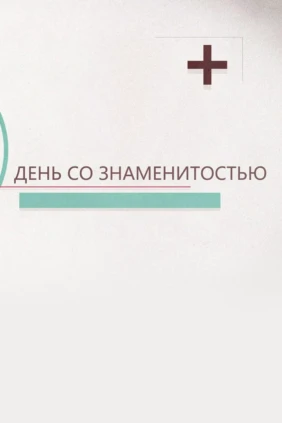 День со знаменитостью