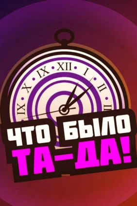 Что было Та-Да!