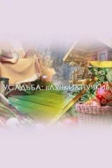 Лучки-пучки