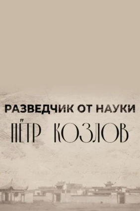 Разведчик от науки. Петр Козлов