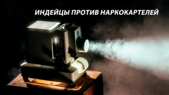 Индейцы против наркокартелей