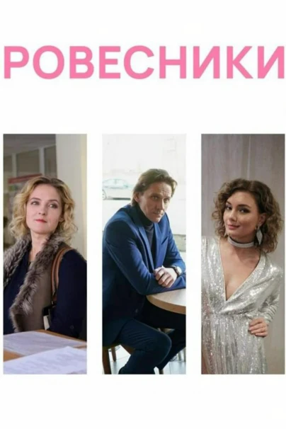 Ровесники