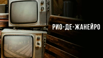 Рио-де-Жанейро