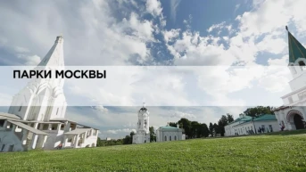 Парки Москвы