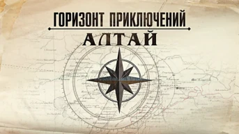 Горизонт приключений. Алтай