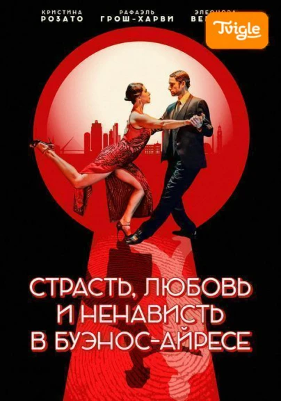 Страсть, любовь и ненависть в Буэнос-Айресе