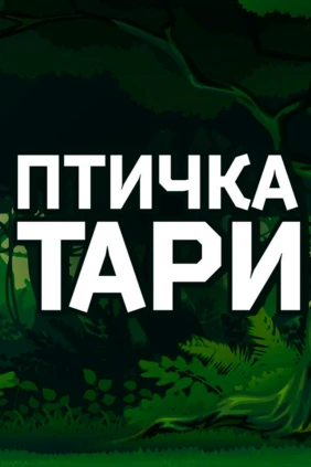 Птичка Тари