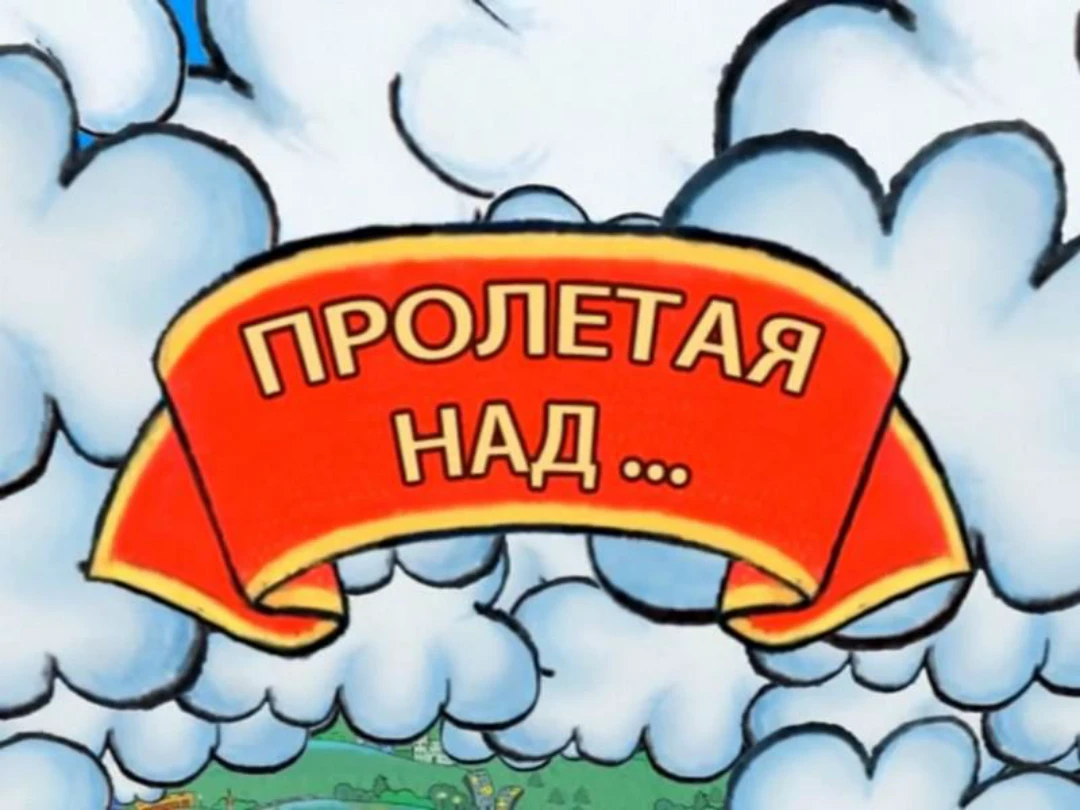 Передача Пролетая над...