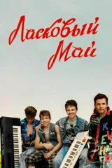 Ласковый май