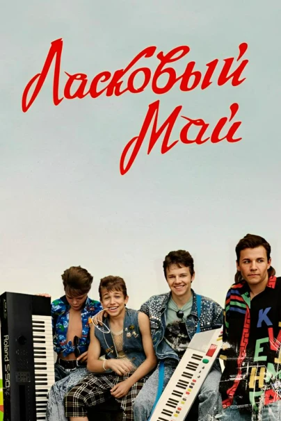 Ласковый май