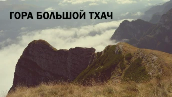 Гора Большой Тхач - Андрей Григорьев