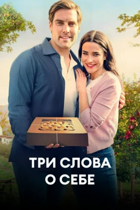 Три слова о себе