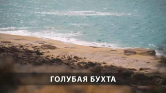 Голубая бухта