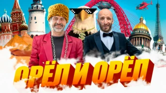 Орёл и Орёл