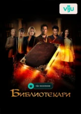 Библиотекари