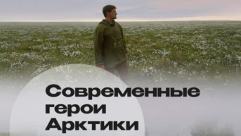 Современные герои Арктики