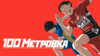 Стометровка