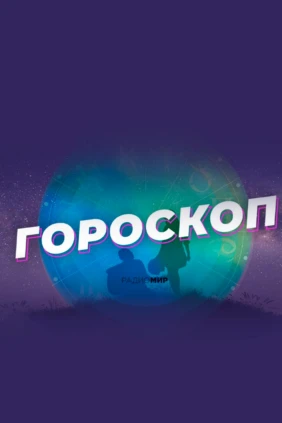 Гороскоп