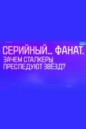 Серийный… фанат. Зачем сталкеры преследуют звёзд?