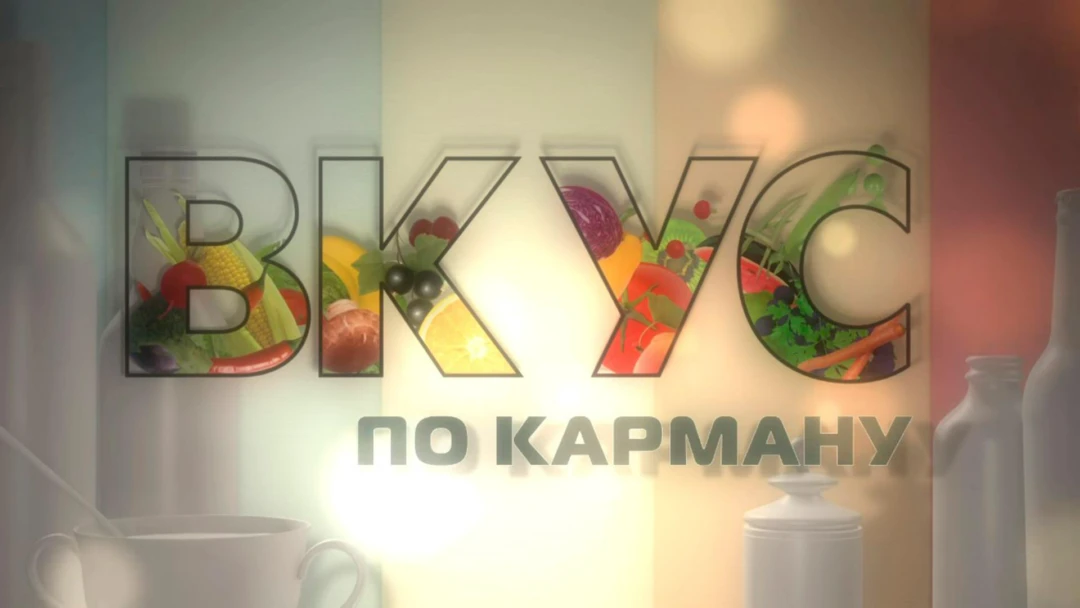 Передача Вкус по карману