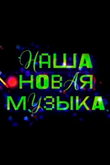 Наша новая музыка