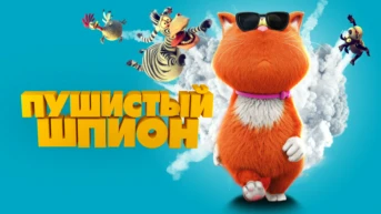 Пушистый шпион