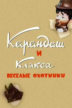 Весёлые охотники Карандаш и Клякса