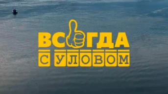 Всегда с уловом