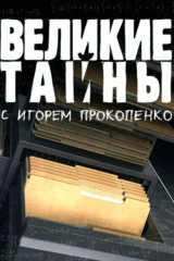 Великие тайны