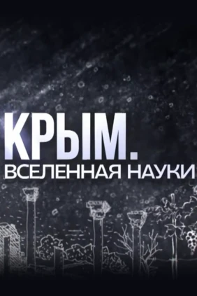 Крым. Вселенная науки