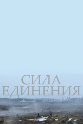 Сила Единения