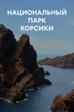 Национальный парк Корсики